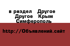  в раздел : Другое » Другое . Крым,Симферополь